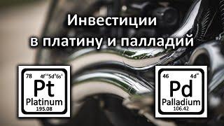 Все о палладии и платине. Инвестиции в металлы.