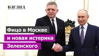 Зеленский нажаловался на премьера Словакии. Визит Роберта Фицо в Россию. Украина перекрывает вентиль