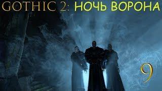 Gothic 2 Ночь Ворона DX11+Reshade (Орнамент в Восточном лесу) #9