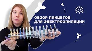 Обзор пинцетов для электроэпиляции/ Какой пинцет выбрать?/ Школа обучения электроэпиляции "Электра"