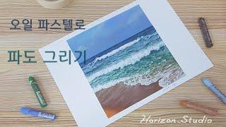 오일파스텔로 바다와 파도 그리기, How to draw a beach wave. How to draw the sea. (English subtitles available)