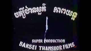 Runteaspich Videofilm Production Inc./Baksei Thansour Films (1991/1970)