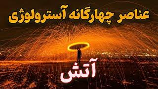  عناصر چهارگانه آسترولوژی | آتش