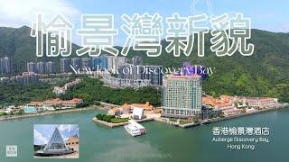 【愉景灣新貌2024】歐陸風情 海濱休閒｜香港愉景灣酒店｜海濱白教堂｜全港獨有攀山電梯｜二白灣新發展住宅項目｜愉景灣北碼頭️｜Mavic 3 Pro Cinematic Film