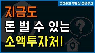 [부동산 성공 투자] 지금도 돈을 벌 수 있는 안정적인 소액투자처는 어디?ㅣ부동산 투자 및 상담 문의 : 02-514-1289 드림부동산투자연구소