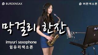 임유리색소폰 - 막걸리 한잔(강진) imyuri_saxophone