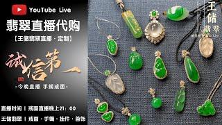 翡翠 | 緬甸翡翠 |翡翠直播 | 翡翠玉石 | 訂造私人翡翠 | 【Myanmar Jade Live】 | 王儲翡翠、 ビルマの翡翠【誠信第一】