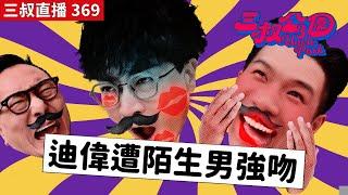 三叔直播369｜三叔點醒後輩入行要決！｜Gay Bar 飲完直落白車｜11/9/2024