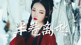 亡海Aries - 半卷离愁【古风推荐】『动态歌词 / 完整高清音质 一首超好听的古风歌曲』Wang Hai Aries - The sadness of parting