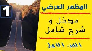 مدخل و شرح شامل حول المظهر العرضي