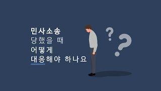 민사소송을 당했을 때 어떻게 대응해야 하나요?