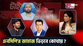 এনসিপি'র জাহাজ ভিড়বে কোথায় ?  টাইমলাইন বাংলাদেশ | Timeline Bangladesh.