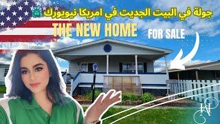 ارخص بيت ممكن تحصلون عليه في نيويورك بهذا السعر بس 135 $ ألاف دولار  New House Touring for Sale 