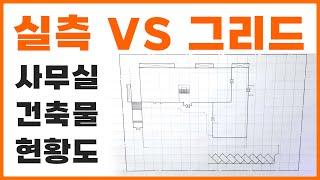 사무실 현황도 실측vs그리드 시간 단축 하려면?