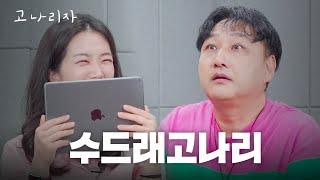 어디서 웃어야할지 몸둘 바를 몰라 울어버렸습니다ㅣ고나리자 EP.34