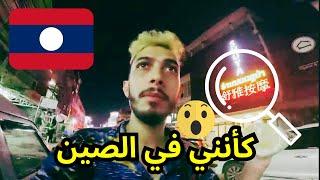 الانطباع الاول عل العاصمة اللاوسية لماذا كل المحلات و كل شيء بالصينية كأنني في الصين 