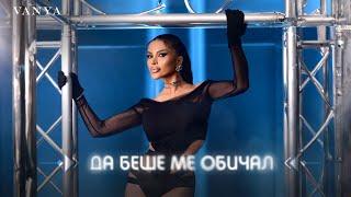 VANYA - DA BESHE ME OBICHAL | Ваня - Да беше ме обичал