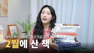 2월에만 도서비 46만원 쓴 사람의 책 소개