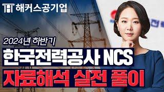 한국전력공사 NCS 수리  출제 가능성 높은 자료해석 문제 알아보기｜해커스잡 김소원