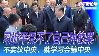 官场比躺平更可怕的是：不妄议中央，就骗中央：习近平自己都受不了，下令别弄那么多学习会；二线城市的居民，厌恶风险；外交官的私下警告他：快走｜华尔街论坛周六版