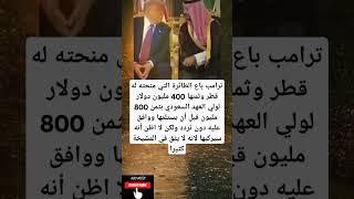 ترامب باع الطائرة التي منحته له قطر وثمنها 400 مليون دولار لولي العهد