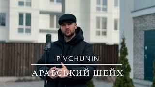 Pivchunin - Арабський шейх (новинки музики 2025)