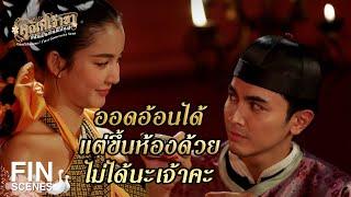 FIN | อย่าลืมมาที่โรงแม่แฟงกันนะเจ้าคะ | คุณพี่เจ้าขาดิฉันเป็นห่านมิใช่หงส์ EP.7 | Ch3Thailand