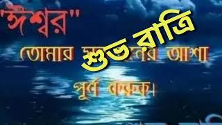 Good night messages/ শুভ রাত্রি