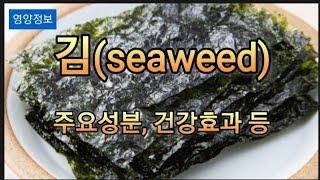 '김(seaweed)' 주요성분, 건강 효과, 섭취 주의사항, 보관법 등 핵심 내용을 알려드립니다... #김