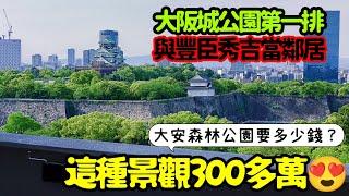 根本超爽日本300多萬直接入住大阪城公園第一排大阪不動產 日本買房 東京 上海 北京 台北 新加坡 馬尼拉參考