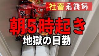 【社畜看護師】朝5時起きの地獄の日勤