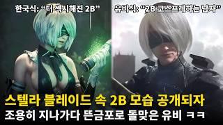 스텔라 블레이드 DLC 공개되자 뜬금없이 욕먹는 유비소프트 ㅋㅋㅋ