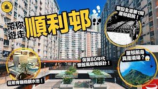 順利邨｜遊走香港屋邨誌｜前身是七號墳場？全港第一間公屋戲院在此誕生｜曾有極美噴水池｜試食愛利快餐店（舊愛群快餐店）