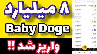 بیبی دوج کوین رایگان|دریافت 8000000000 babydoge رایگان