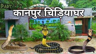 Kanpur Zoo | Snake House Kanpur Zoo | कानपुर चिड़ियाघर | Part - 2 | Kanpur Utter Pradesh