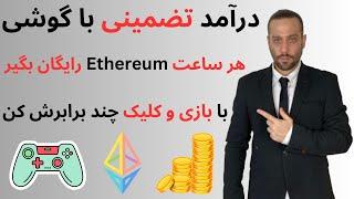 درآمد تضمینی با گوشی  با یک کلیک اتریوم Ethereum رایگان بگیر