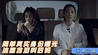 不惑之旅：简单真实身份曝光，沐嘉含泪叫后妈，马总当场下跪求婚