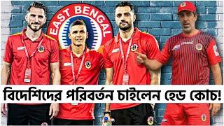 East Bengal এর বিদেশি পরিবর্তন চাইলেন Oscar Bruzon 🟡 প্লেয়ারদের থেকে কি কি চাইলেন নতুন হেড স্যার?