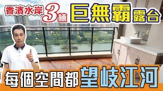 中山樓盤 推介丨石岐區香濱水岸丨巨無霸露台 無敵江景 3棟136㎡、138㎡