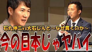 【今の日本じゃヤバイ！】　2024年10月16日　なぜ貫くのか～大石じんと×石丸伸二元安芸高田市長　 #石丸伸二 #東京を動かそう #選挙