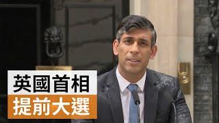 英國首相辛偉誠宣佈提前大選  | SBS中文