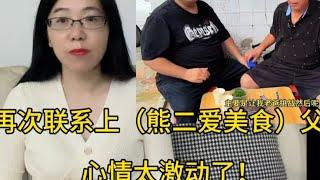 再次联系上（熊二爱美食）父亲，心情太激动了！