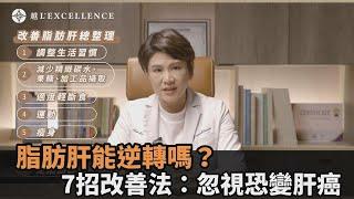 脂肪肝能逆轉嗎？醫師授7招改善法：忽視恐變肝癌－全民話燒