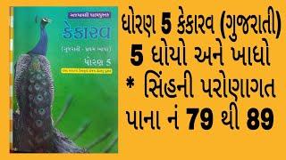 ધોરણ 5 કેકારવ ગુજરાતી પાઠ 5 ધોયો અને ખાધો *સિંહની પરોણાગત સમજૂતી std 5 Kekarav Gujarati solution