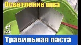 Травильная паста для сварных швов. Gtool Polinox.