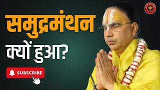 समुद्रमंथन होने के पीछे क्या कारण था? | Swami Raghavacharya ji maharaj | Best Video - samudramanthan