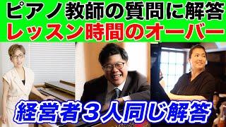 【ピアノの先生からの質問に解答】ピアノレッスンの時間がオーバーしてしまう事はあるのか？現役ピアノ教室経営者３人がお答えします。