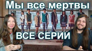 МЫ ВСЕ МЕРТВЫ - ВСЕ СЕРИИ реакция Лу и Саша