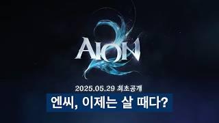 증권가에서 이제는 엔씨를 사야할 때라는 말이 나오는 이유(PER, PBR, 그리고 아이온2) - 플루토 리서치 이상민 대표