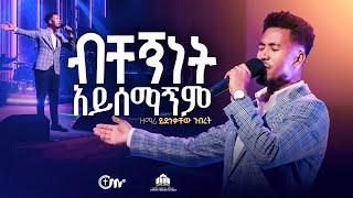 አስደናቂ አምልኮ:- ብቸኝነት አይሰማኝም - ዘማሪ ይድነቃቸው ንብረት || Bichegninet Ayisemagnim -  Yidnekachew with CM Band